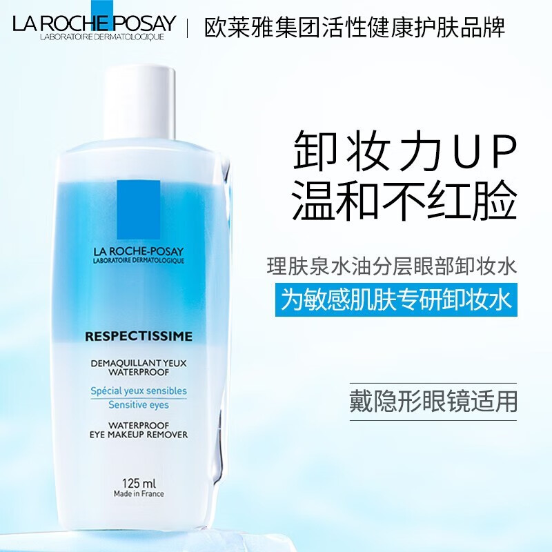 理肤泉（LA ROCHE-POSAY）卸妆水眼唇卸妆脸部温和舒缓清爽深层清洁不刺激敏感肌彩妆卸妆液 眼唇卸妆水125ml