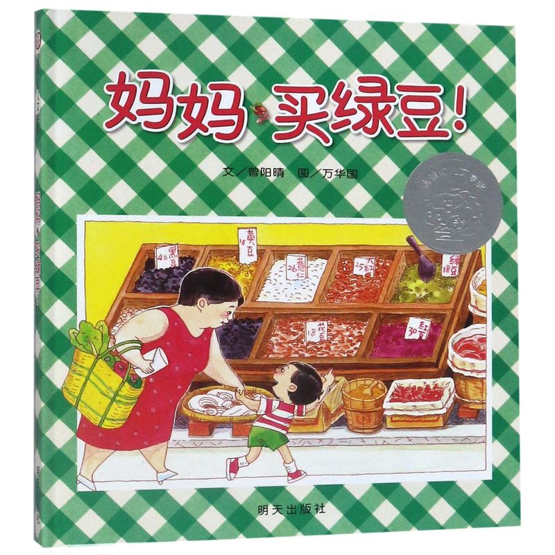 妈妈买绿豆(精)信谊绘本 0-1-2-3-6岁婴儿卡通漫画图画书籍 宝宝子