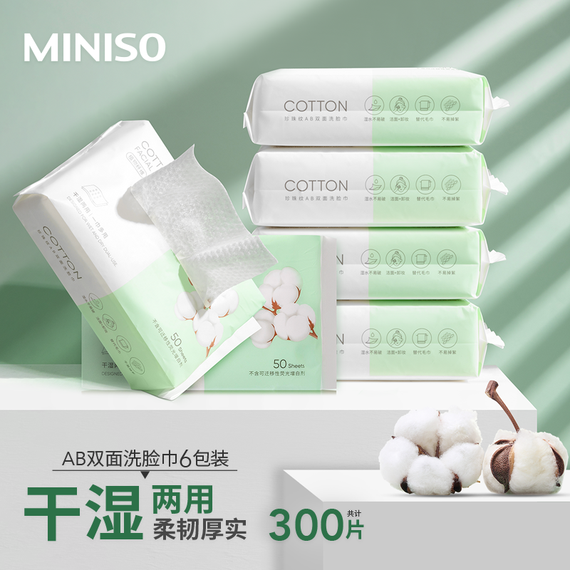 MINISO名创优品 AB双面一次性洗脸巾 珍珠纹平纹洗脸巾加大加厚卸妆巾6包装 50抽*6包装