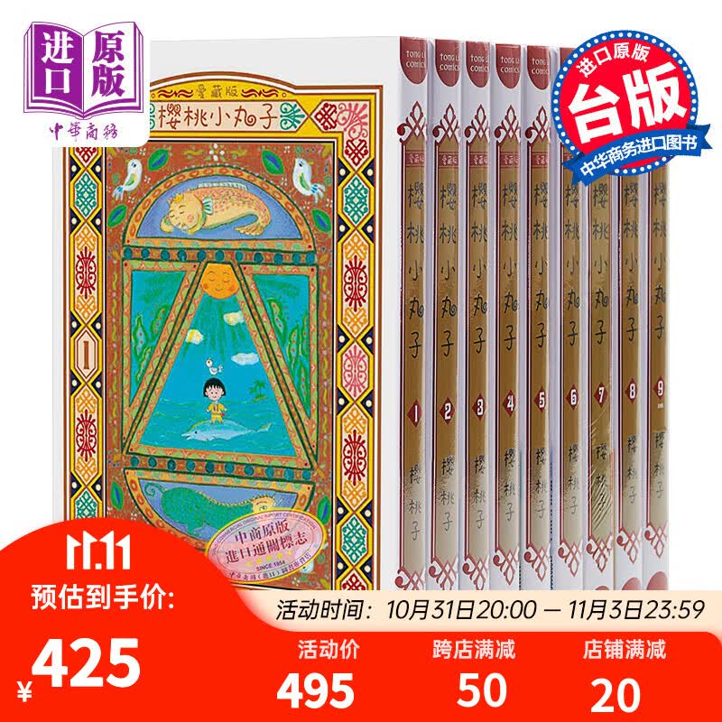 预售 樱桃小丸子 爱藏版 1-9 中文漫画套装 港台原版 樱桃子 台湾东立 ちびまる子ちゃん高性价比高么？