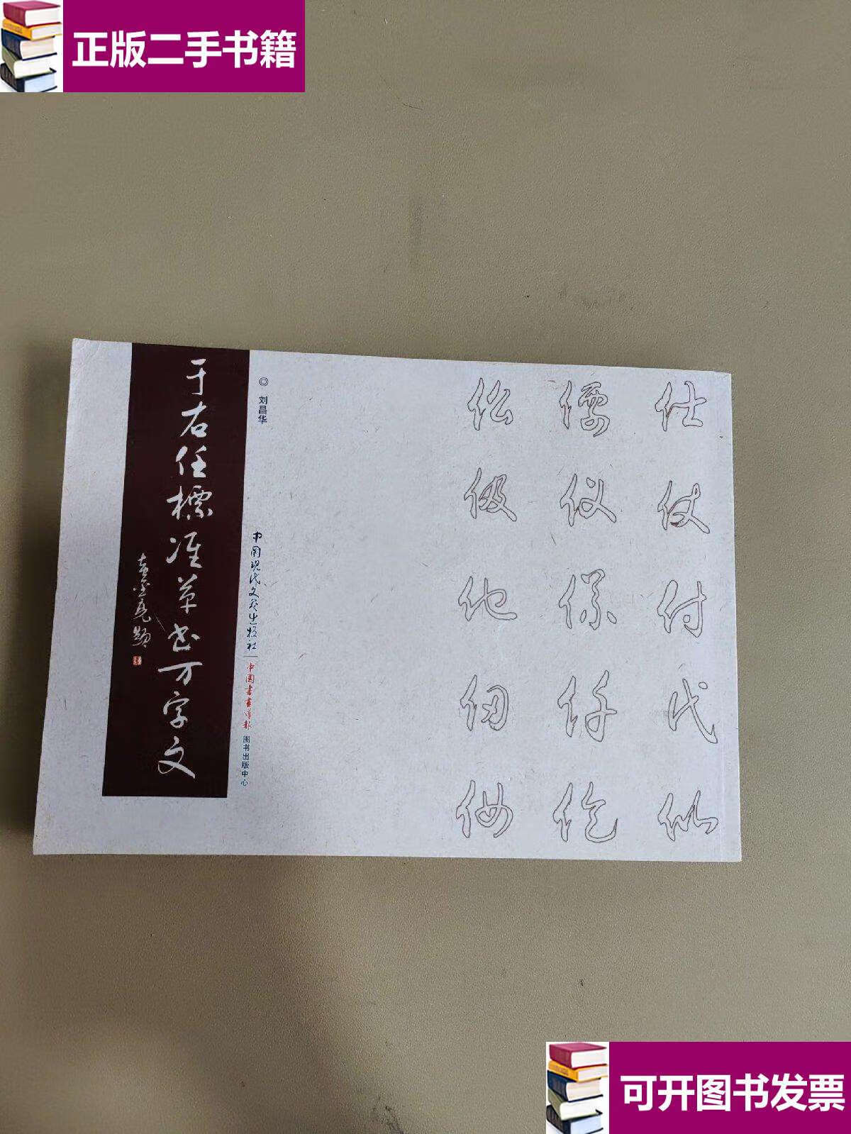 【二手9成新】《于右任标准草书符号》万字文 /刘昌华 中国现代文联