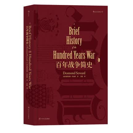 汗青堂丛书013 百年战争简史(精)