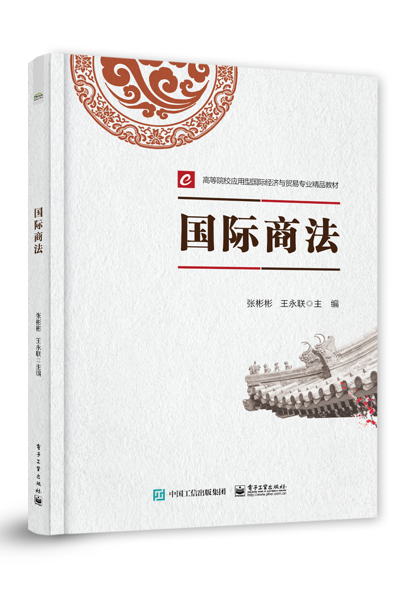 正版现货 国际商法9787121417801
