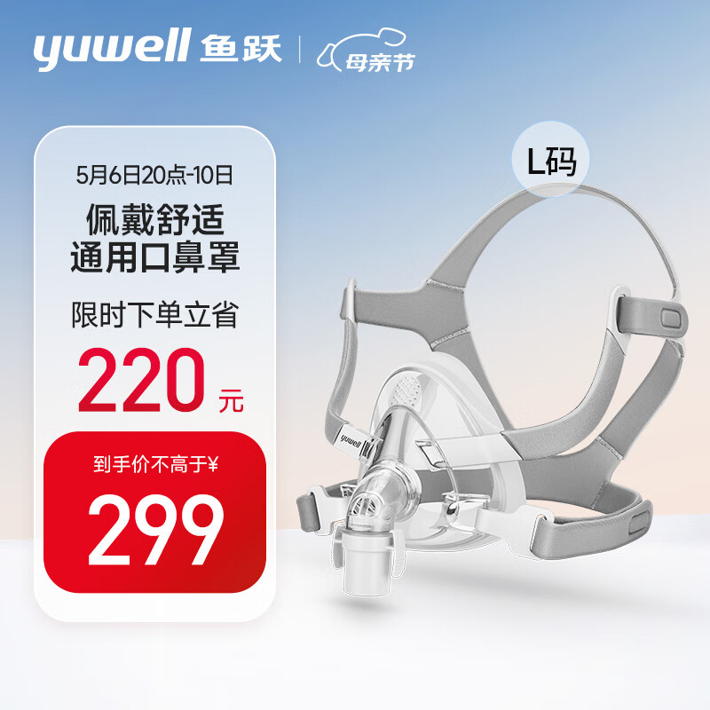 鱼跃（YUWELL）面罩呼吸机专用口鼻面罩-YF-02/L