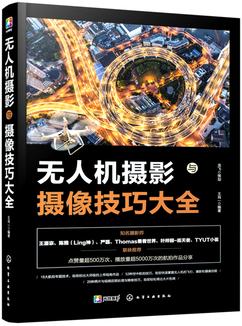 【新华书店】无人机摄影与摄像技巧大全