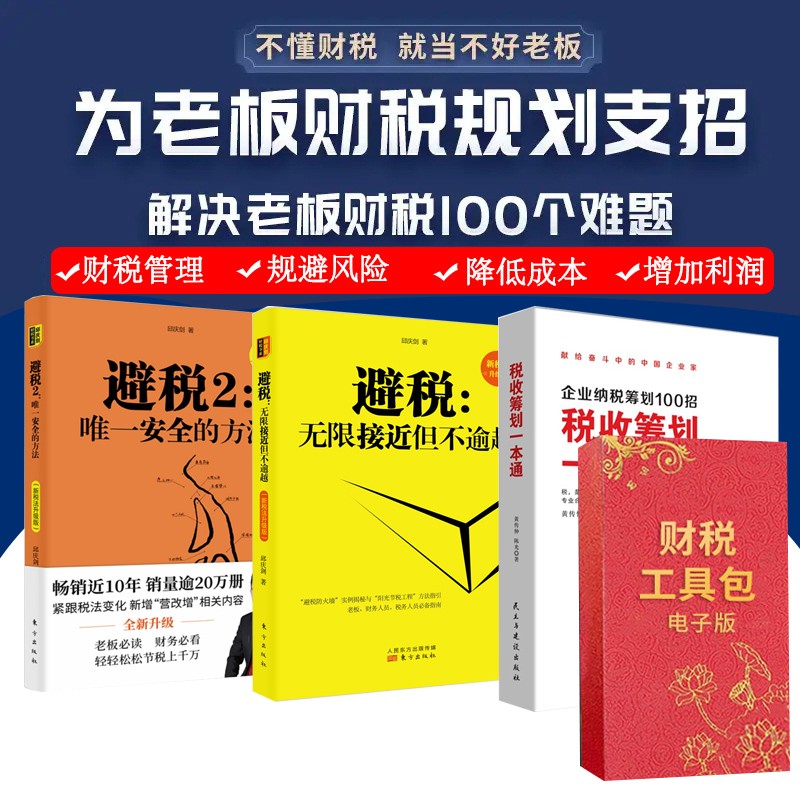 税收筹划一本通 避税1+2无限接近但不逾越+安全的方法3册邱庆剑财税工具包电子版
