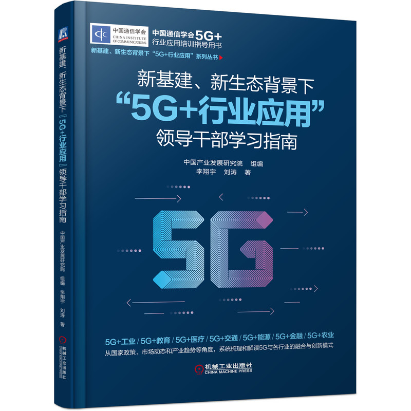 新基建、新生态背景下“5G+行业应用”领导干部学习指南 9787111691068 中国产业发展研究
