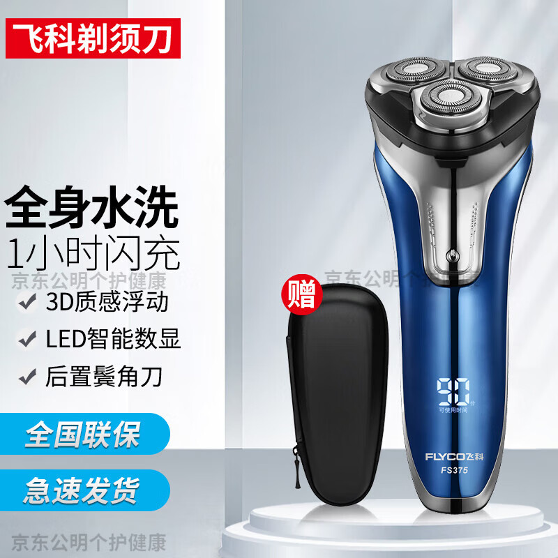 飞科电动剃须刀男水洗智能充电式三刀头胡须刮胡刀fs375 fs375剃须刀
