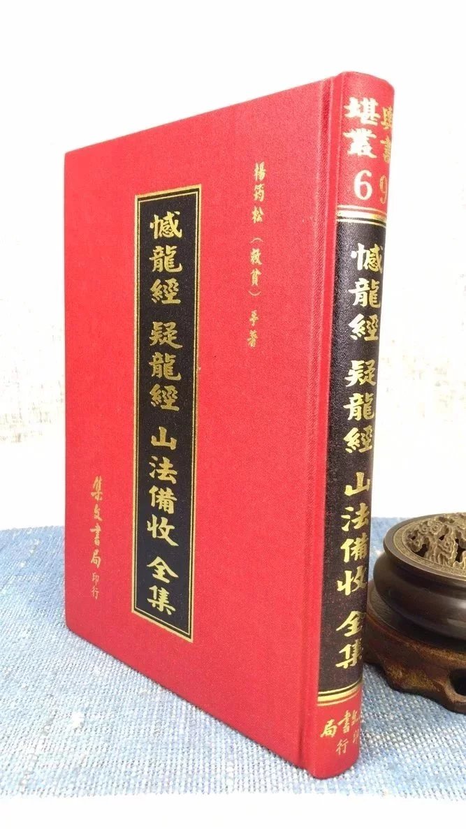 正版 撼龙经 疑龙经 山法备收全集（精装） 杨救贫 集文