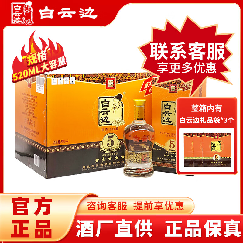 白云边5星白酒五星陈酿50度高度白酒520ml浓酱兼香型固态发酵团购 50
