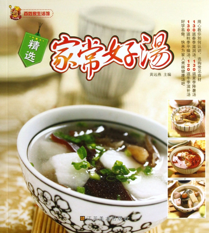 精选家常好汤/百姓家生活馆