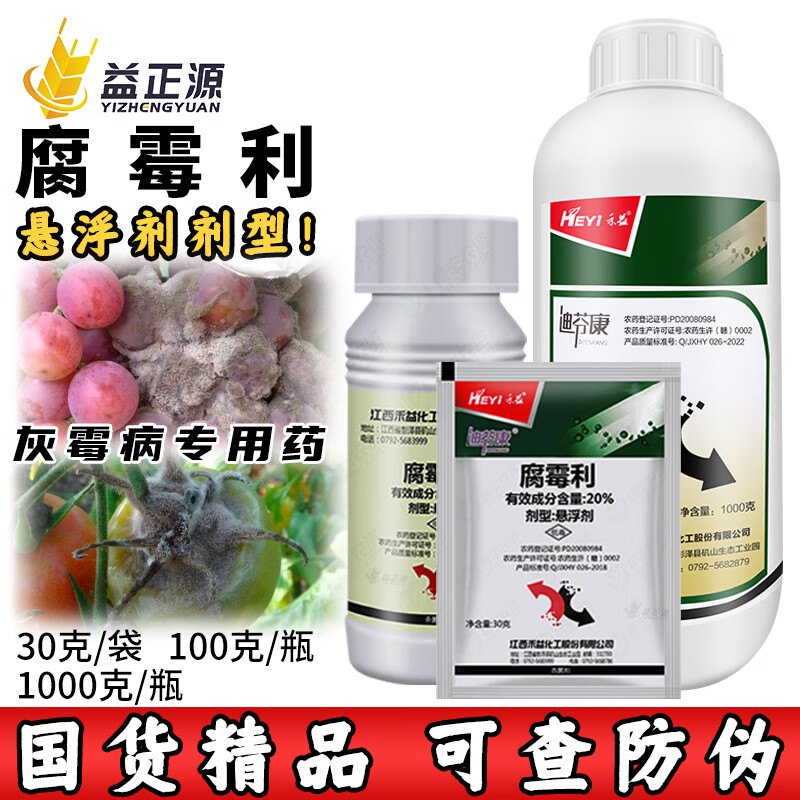 禾益20%腐霉利葡萄灰霉病疫病油菜菌核病猕猴桃腐病黑星病农药杀菌剂
