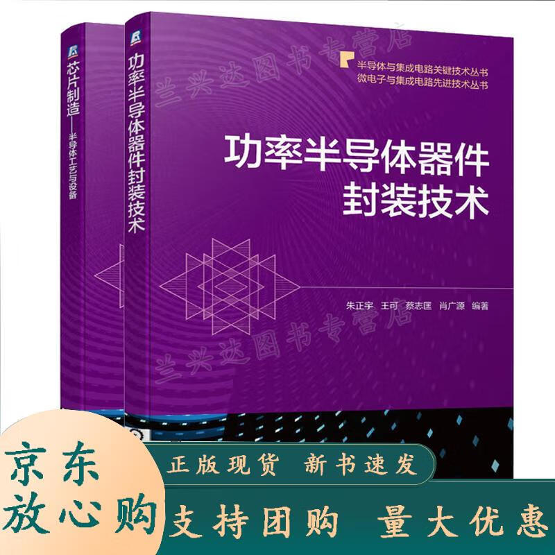 功率半导体器件封装技术+芯片制造 半导体工艺与设备 2本 机械工业出版社 高茜 著