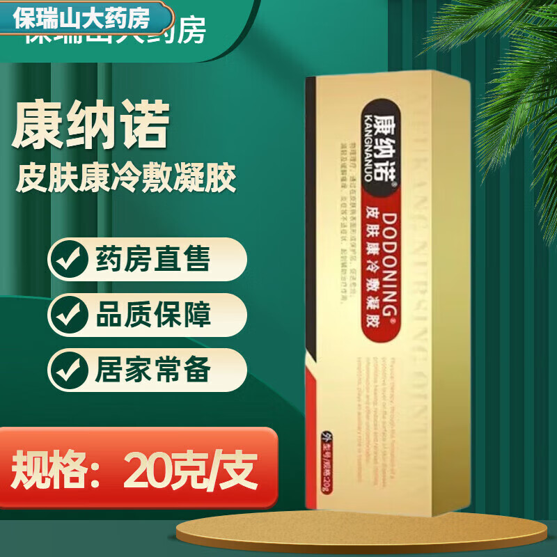官方直售皮肤康冷敷凝胶 dodoning皮肤康冷敷凝胶肤爽乐宁皮肤康 一