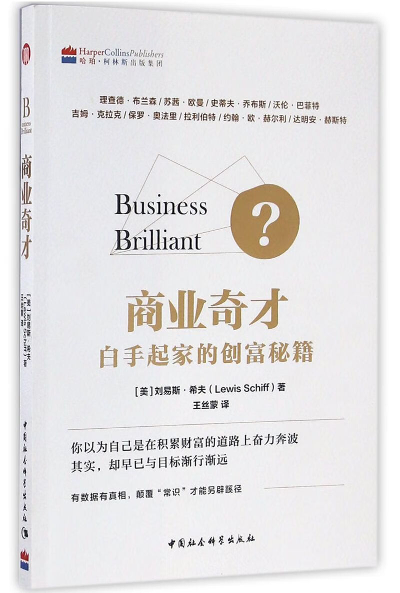 商业奇才(白手起家的创富秘籍)