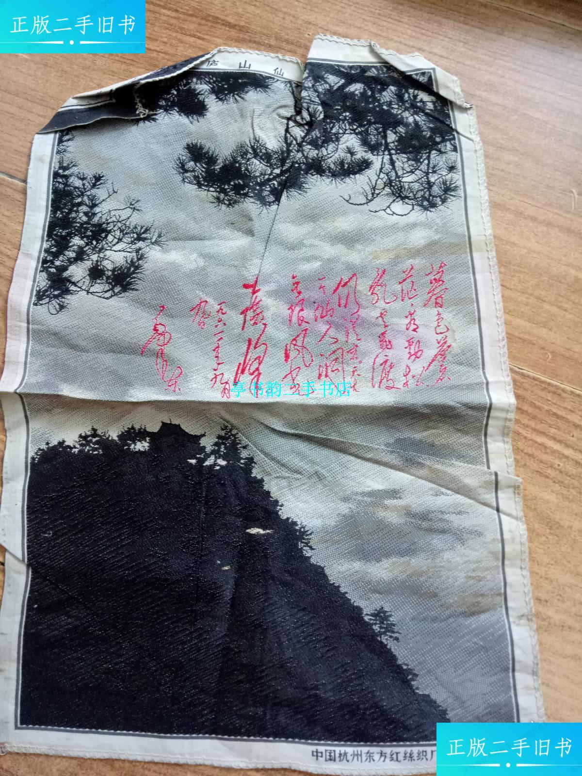 【二手9成新】中国杭州东方红丝织厂 (庐山仙人洞) /绣品 中国杭州