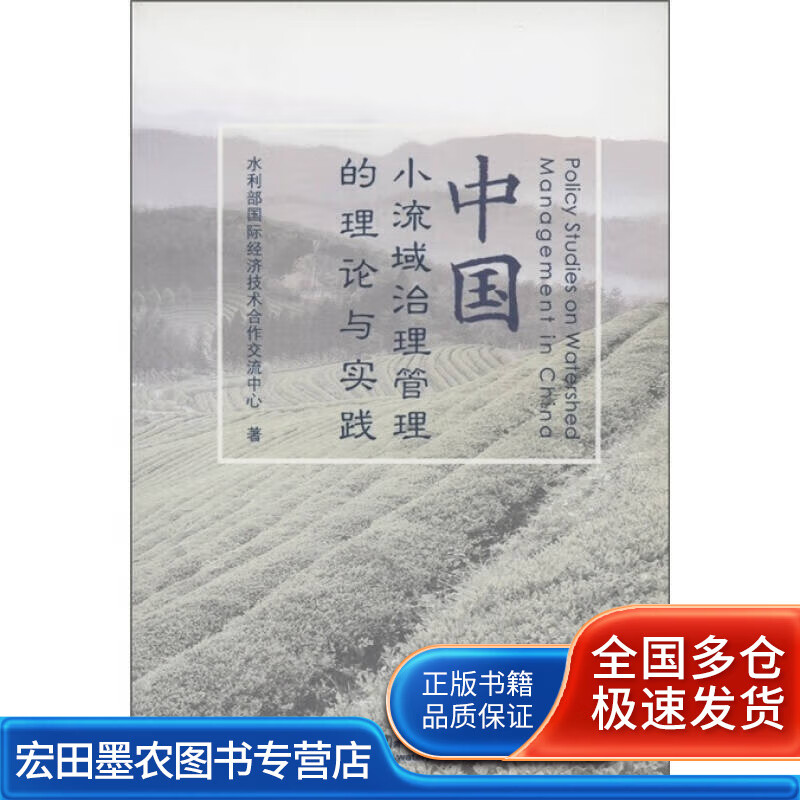 中国小流域治理管理的理论与实践【正版好书,下单速发】