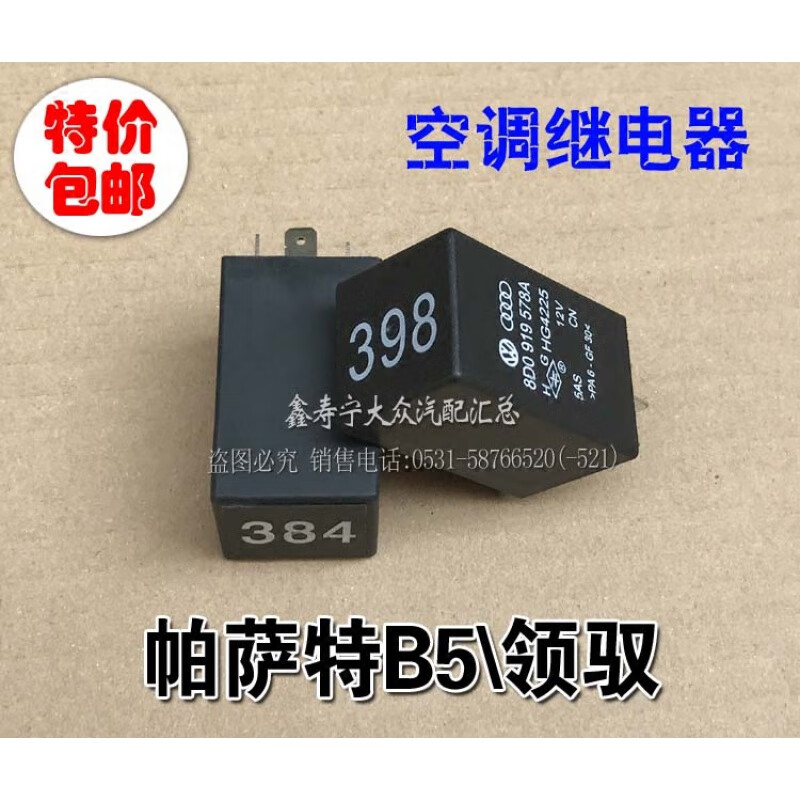gisaev帕萨特b5新老领驭398号384空调继电器延迟继电器手动调节原厂