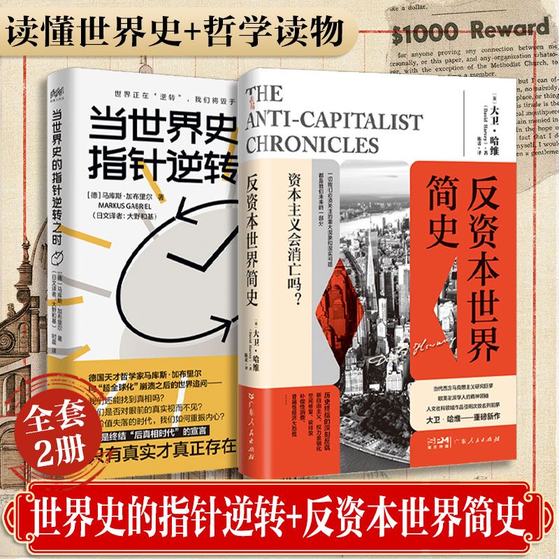 【出版社直营】当世界史的指针逆转之时 德