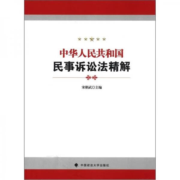 中华人民共和国民事诉讼法精解
