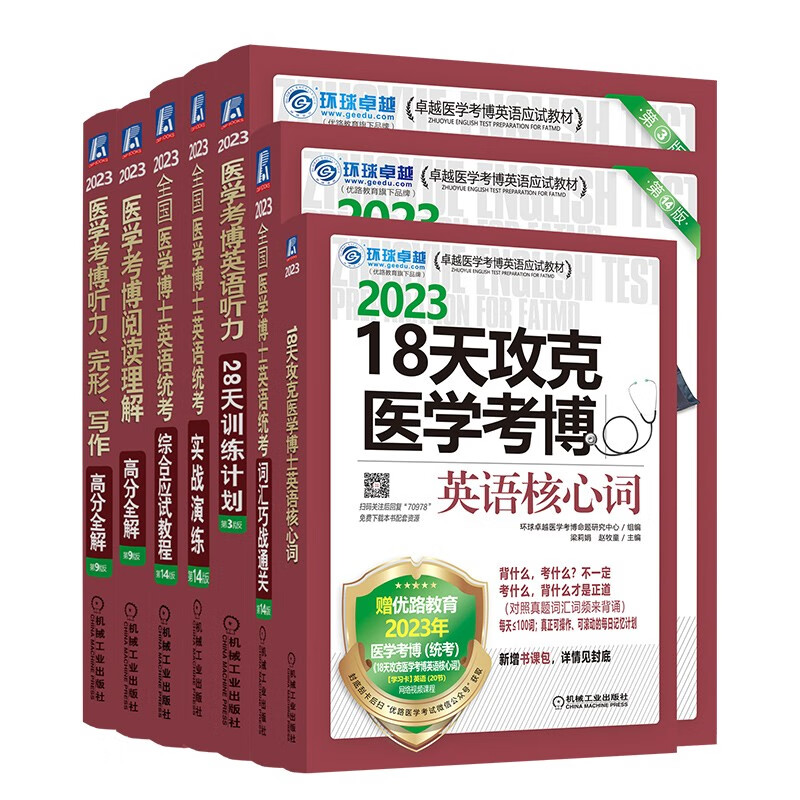 2023医学博士英语买赠套装 综合应试教程+实战演练+词汇+阅读理解+听力完形写作+听力28天+18天核心词 全7册