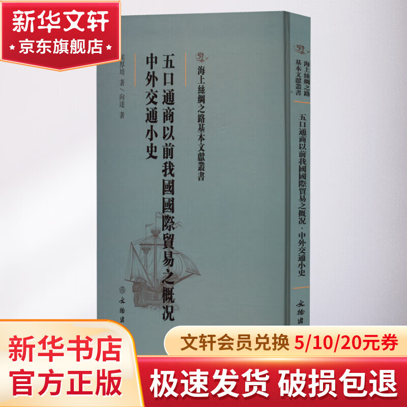 五口通商以前我国国际贸易之概况 中外交通小史 图书