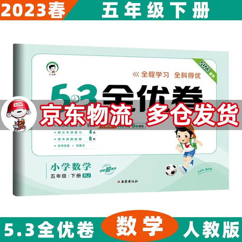 2023春53全优卷五年级小学五三同步试卷 下册/下数学人教RJ版 5.3单元测试卷期中期末冲刺全优全能练考卷子