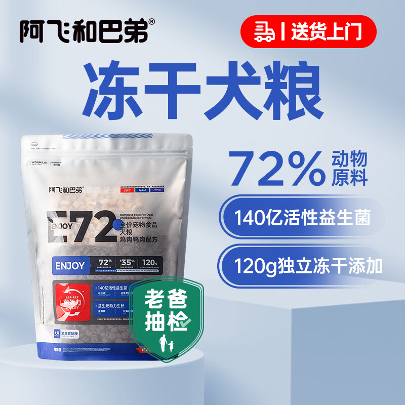 阿飞和巴弟狗粮e72全价冻干益生菌犬粮中大型犬通用狗粮 大颗粒2kg
