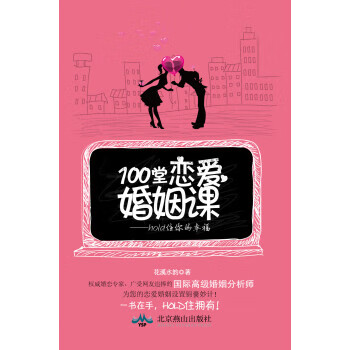 100堂恋爱婚姻课 hold住你的幸福【正版】