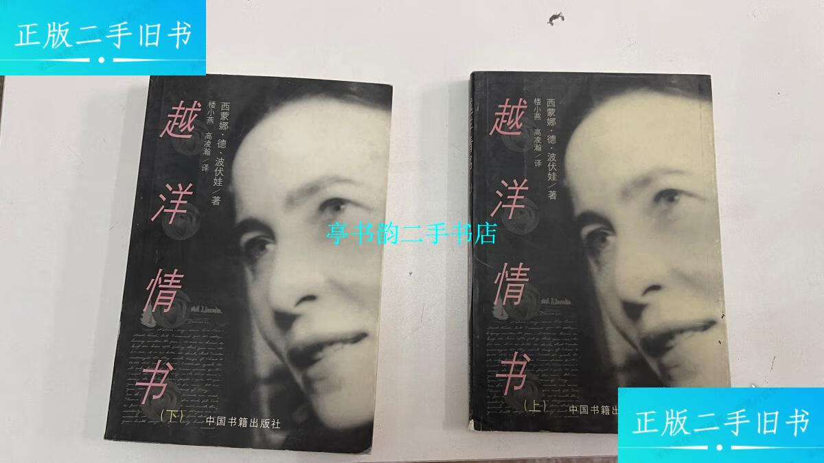 【二手9成新】越洋情书(上下册) /西蒙娜.德.