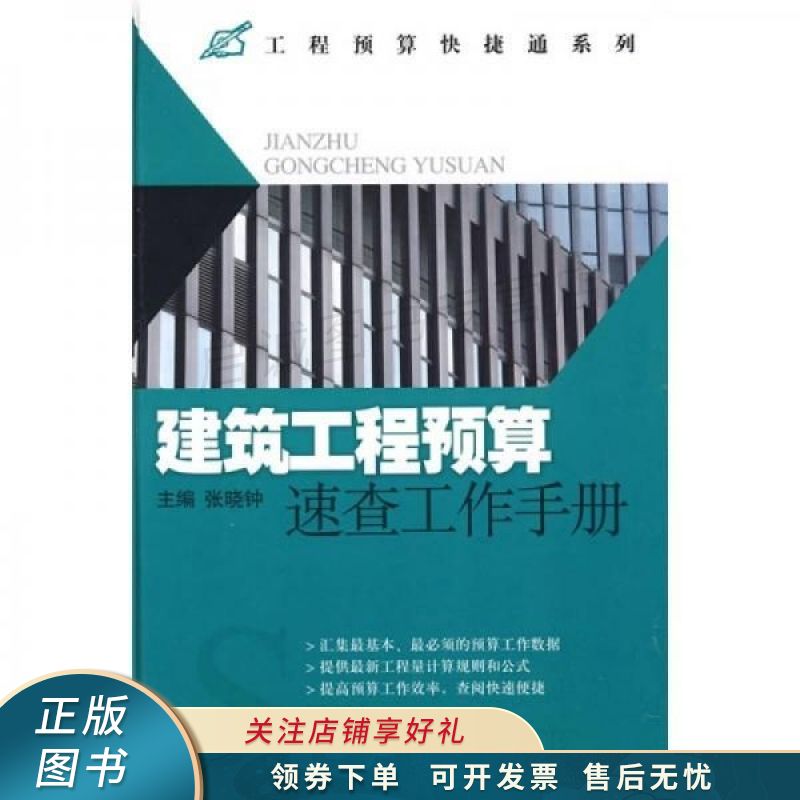 建筑工程预算速查工作手册 张晓钟
