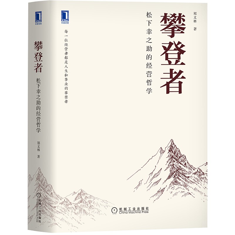 攀登者：松下幸之助的经营哲学