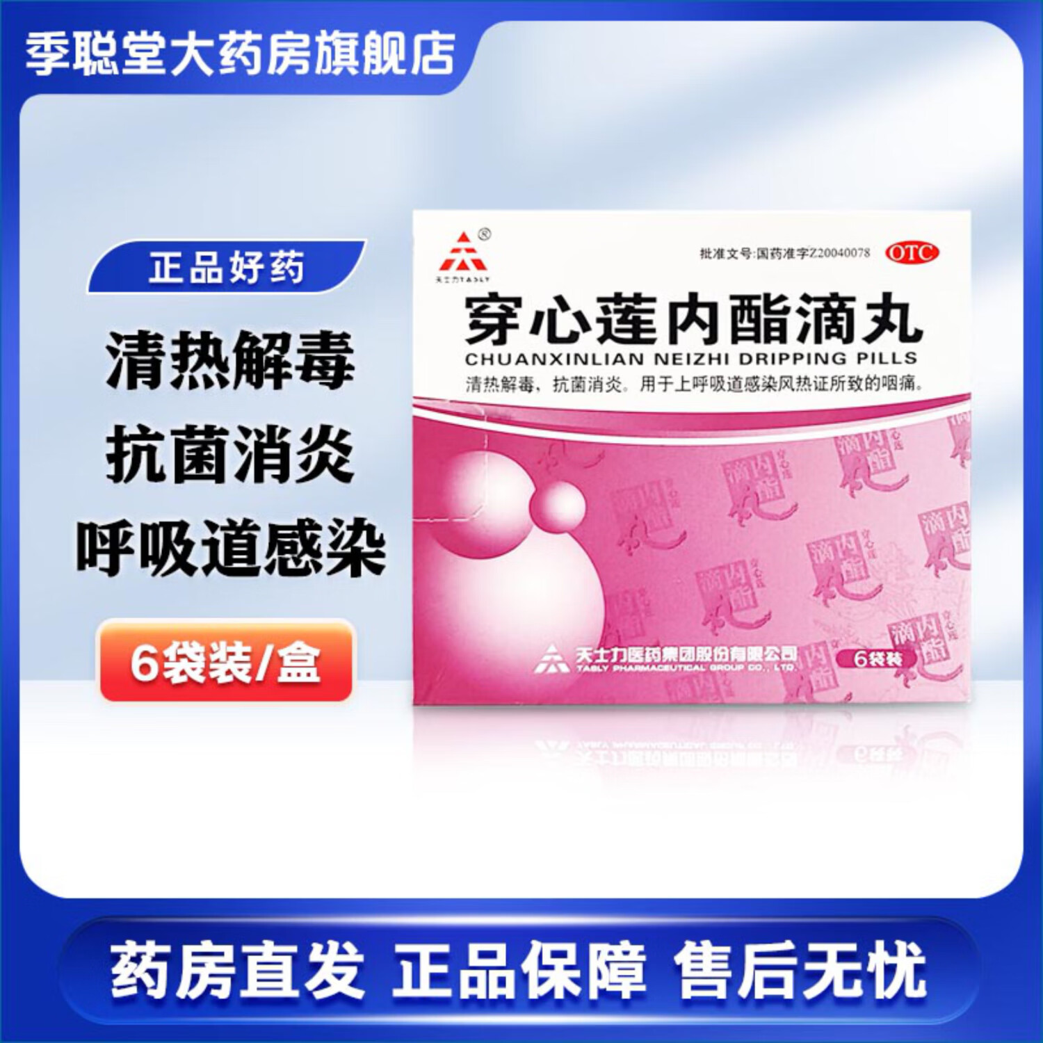 [天士力] 穿心莲内酯滴丸 0.15g*6袋/盒 10盒