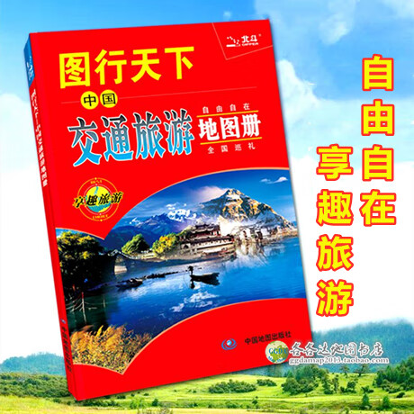 图行天下中国交通旅游地图册集 全国各省市