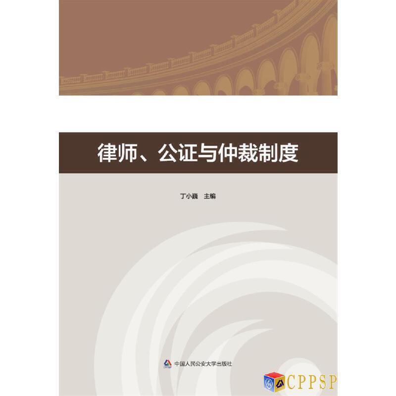 正版 2021版 律师、公证与仲裁制度 丁小巍