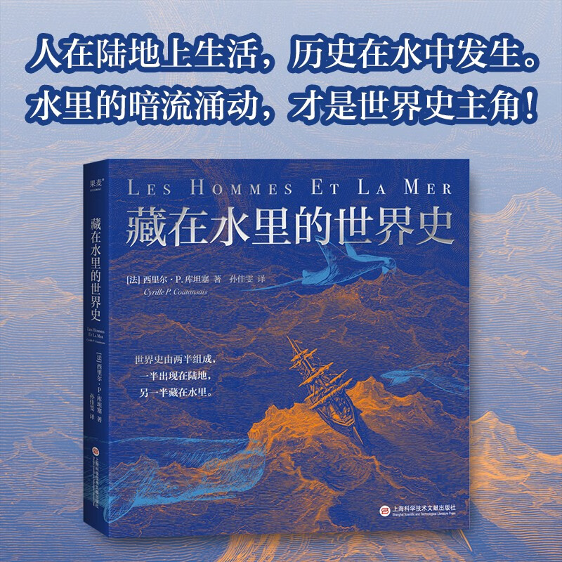 藏在水里的世界史（在海洋备受危机的今天，关于它的历史，更需要浮出水面，让更多人看见！）