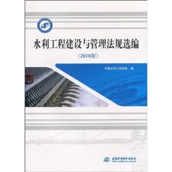 水利工程建设与管理规选编2010版