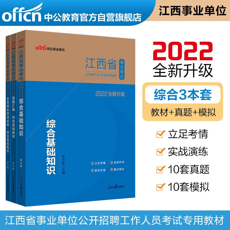 中公教育2022江西省事业单位考试：综合基础知识（教材+全真模拟预测试卷+真题汇编）共3本