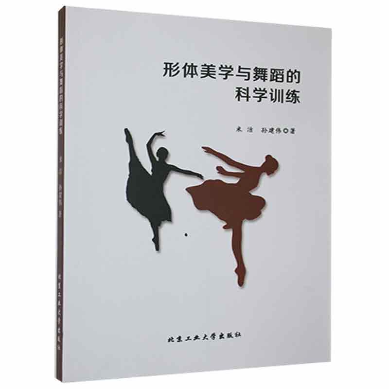 形体美学与舞蹈的科学训练米洁北京工业大学出版社9787563966752 运动 健身书籍