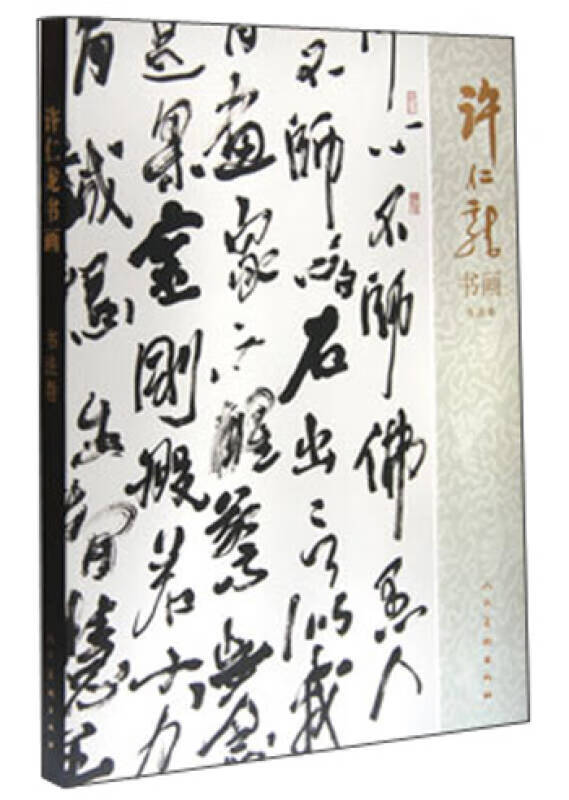 许仁龙书画 书法卷【好书】