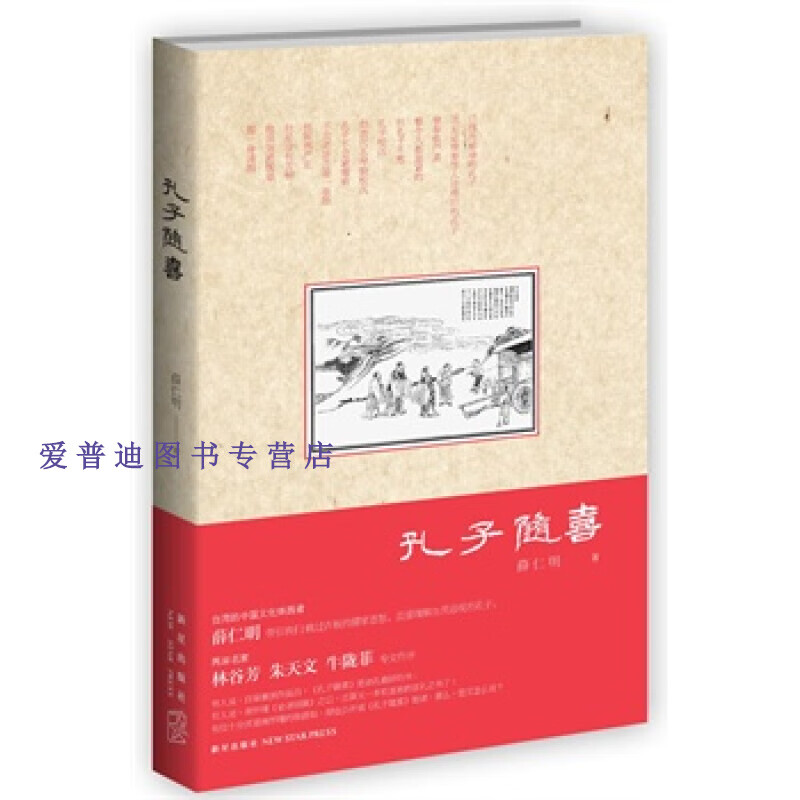 孔子随喜 薛仁明【正版图书，放心购买】