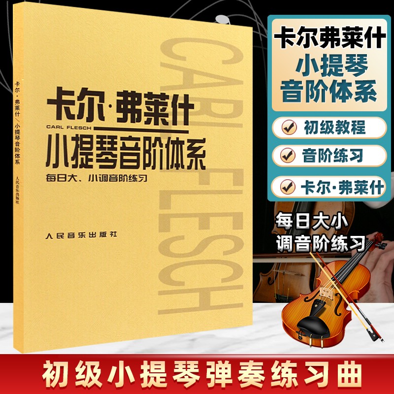 包邮 小提琴音阶体系每日大小调音阶练习 卡尔·弗莱什 人民音乐出版社 小提琴教材教程