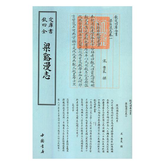 梁溪漫志 国学/古籍 (宋)费袞撰 中国书店 9787514920802