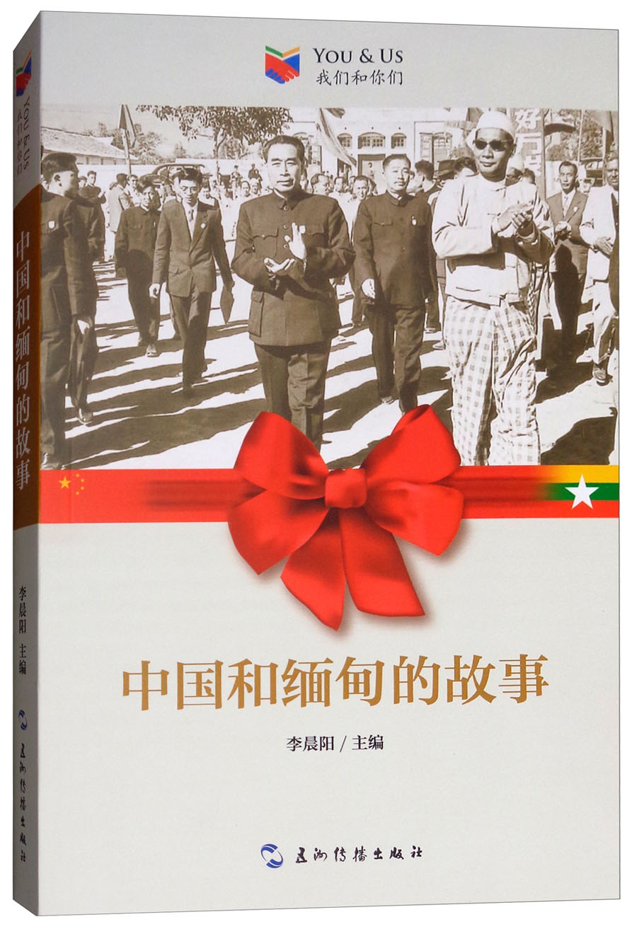 正版现货 中国和缅甸的故事9787508539805