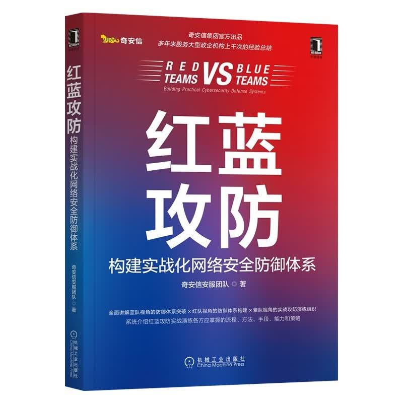 网络安全四册:企业信息安全建设之道+关键设备安全通用要求解读+防御与态势感知+红蓝攻防详情图