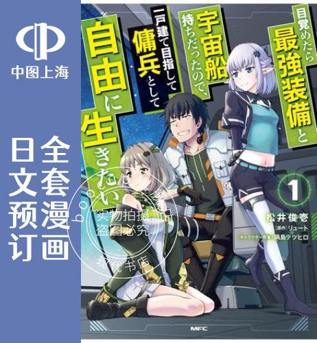 预售 日文预订 一觉醒来坐拥神装和飞船，我决定以买一套独门独户的房子为目标作为佣兵自由地活