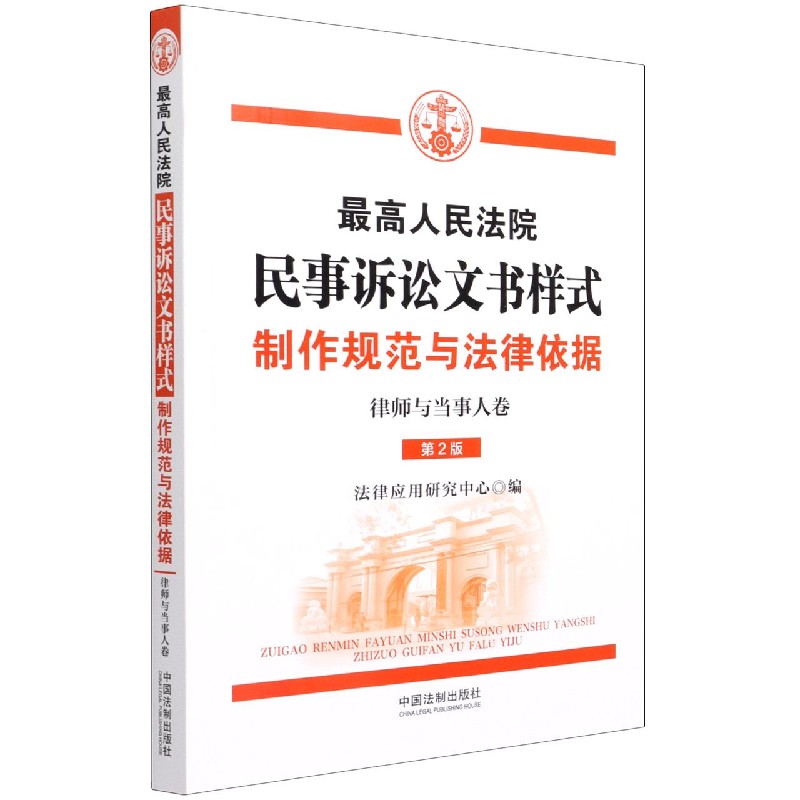 最高人民法院民事诉讼文书样式(制作规范与法律依据律师与当事人卷第2版)