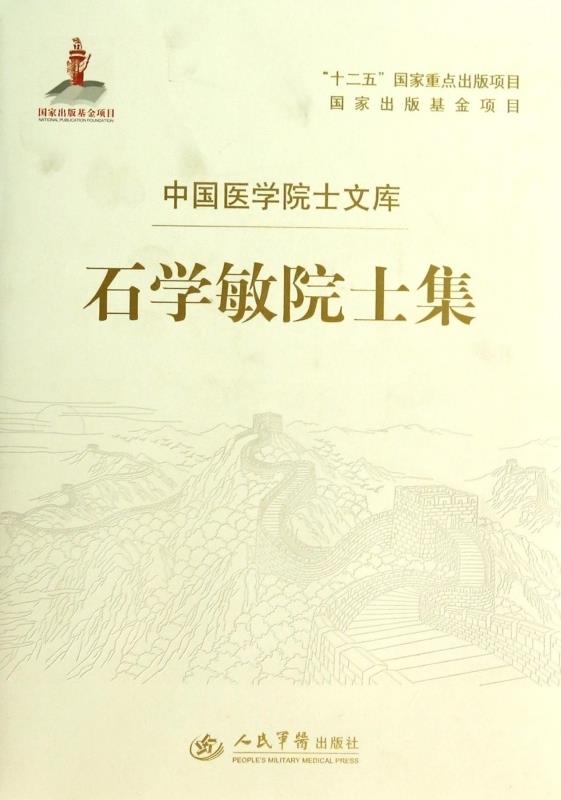 石学敏院士集.中国医学院士文库
