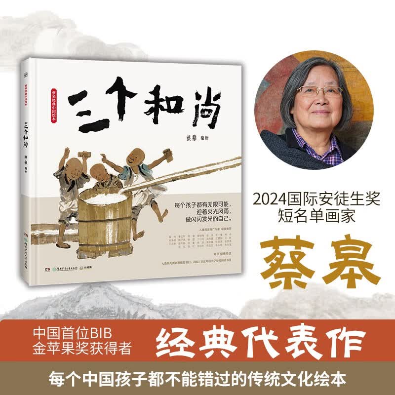 蔡皋经典中国绘本·三个和尚 中国经典寓言故事丛书儿童经典绘本童书国学绘本故事书 