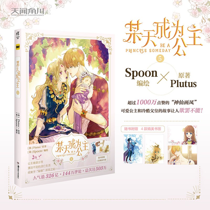 【单册选择】现货 附限量赠品 正版 某天成为公主某天成为公主漫画5 Plutus原著Spoon编绘快看漫画连载人气青春少女漫画天闻角川 某天成为公主5
